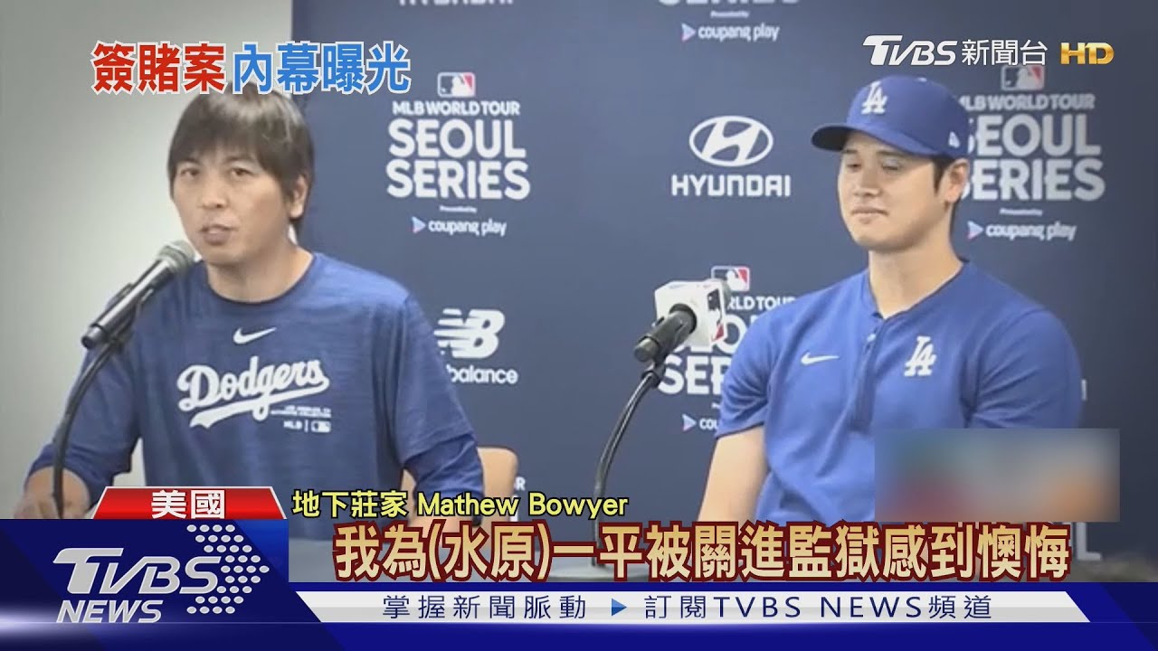 對不起大谷翔平! 誤認大谷投資水原涉賭 地下組頭出獄認錯