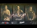 الحرب ابتدت 🔴| سادات وعفرتو من البوم الحرب الحرب العالمية التالتة | SADAT & AFROTO الحرب ابتدت 🔴| سادات وعفرتو من البوم الحرب الحرب العالمية التالتة | SADAT & AFROTO