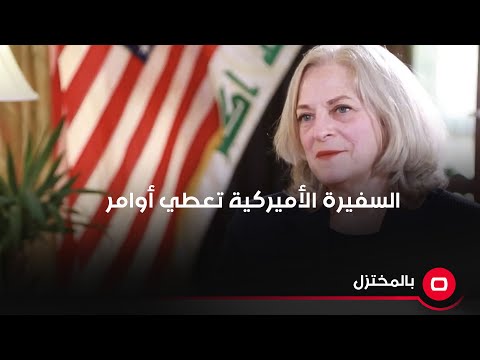شاهد بالفيديو.. بهاء الأعرجي: السفيرة الأميركية قادمة من دائرة استخباراتية وبعض الأحيان تعطي أوامر