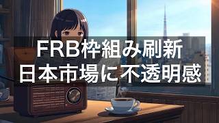 FRB議長ウォーシュ、政策枠組み見直しへタスクフォース設置／日本市場は不確実性拡大で混合展開【2026年7月13日】