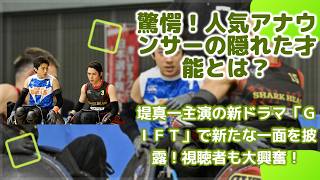 【比較検証】南波雅俊アナウンサー、バラエティとドラマで別人説！『GIFT』でのマネージャー役演技が「めちゃくちゃ俳優さん」と絶賛される理由