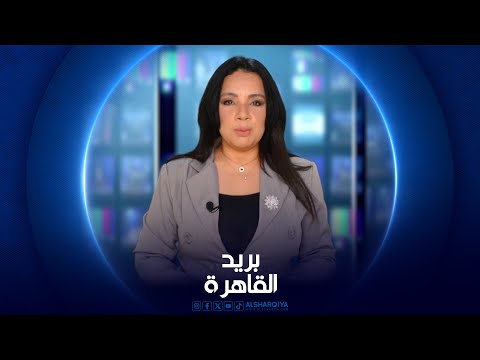 شاهد بالفيديو.. بريد القاهرة | 27-05-2024
