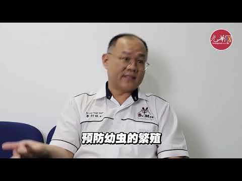 光华报动专访 蚊子博士 如何做好社区防蚊