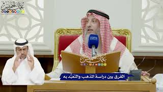 889 - الفرق بين دراسة المذهب والتَعَبُّد به - عثمان الخميس