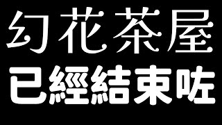 比: 幻花茶屋 已經結束咗啦...   |  你有聽說過街角那間幻花茶屋嗎？🤔:並沒有(›´ω`‹ )