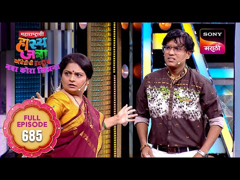 Maharashtrachi HasyaJatra - महाराष्ट्राची हास्यजत्रा - Ep 685 - Full Episode - 02 Apr 2025