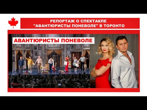 Video thumbnail: Специальный репортаж о комедии «Авантюристы поневоле»