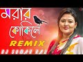 Morar Kokile Remix | Amar Ghum Vangaia Gelo Re | Dj Suman RaJ 2022 | Hot Dance Mix  | Momtaz Song
