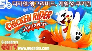 앵그리버드와 쿠키런이 짬뽕되면 곰을 업는 괴력의 치킨을낳고 '치킨라이더', 'chicken rider'ㅣG곤드래의 GGTV