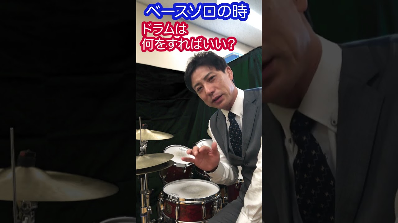 ドラマーが絶対にやってはいけないベースソロでの間違い #ドラム #質問コーナー