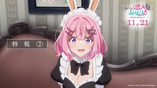 [情報] 戀人不行 劇場先行上映 特報2