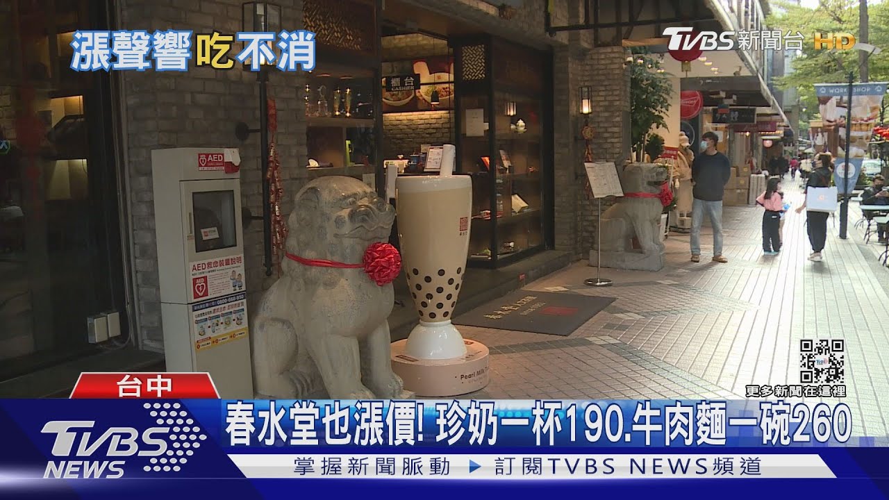 春水堂也漲價!珍奶一杯190、牛肉麵一碗260元