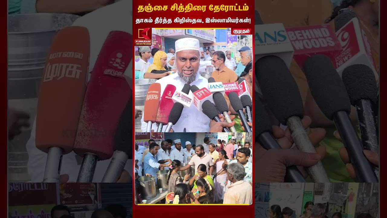 சித்திரை தேரோட்டம்.. பக்தர்கள் தாகம் தீர்த்த கிறிஸ்தவ இஸ்லாமியர்கள் | Thanjai Temple | Kumudam News