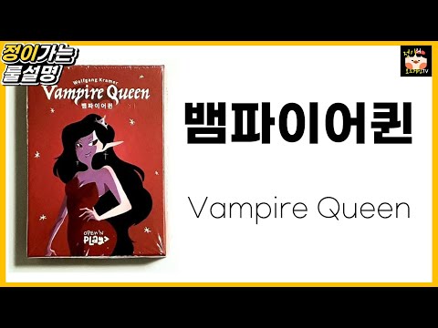 뱀파이어 퀸 룰 설명