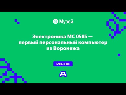 «Электроника МС 0585» — первый персональный компьютер из Воронежа | Демодуляция 2024