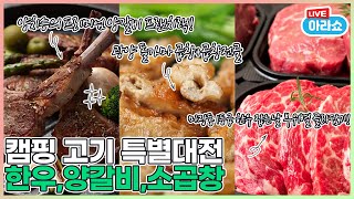 [애터미아자 공식 유튜브 채널] 아라쇼 15회 - 고기특집