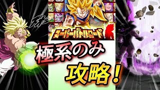 【ドッカンバトル #237】スーパーバトルロード「極系のみ」攻略。チチナース最高！