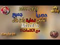 حصريا جميع اغاني نهاية رامز جلال كاملة مع الكلمات من 2011