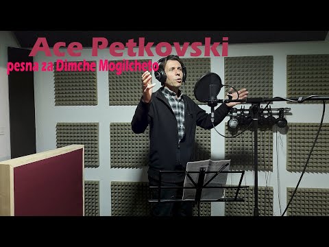 Ace Petkovski - Pesna za Dimche Mogilcheto