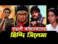 Bollywood হিন্দি সিনেমা করেছেন যারা Arifin Suvho Ferdous