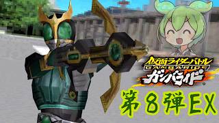EXステージ完全攻略SP第8弾ファイナルラウンド編【仮面ライダーバトルガンバライドDS】　【令和最新版】ずんだもん