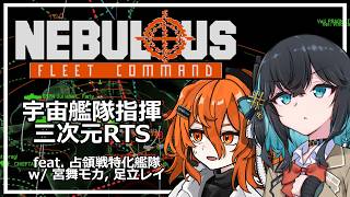【合成音声実況】宮舞少尉、任務部隊を指揮せよ【NEBULOUS: Fleet Command】