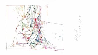 - にんげんごっこ feat.可不 / ロップ
