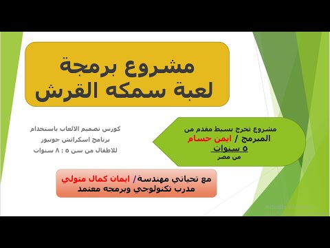 كورس البرمجه باستخدام برنامج اسكراتش جونيور