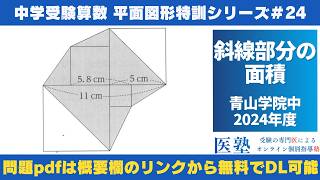 【#中学受験算数  #過去問解説  】#平面図形  特訓24｜斜線部分の面積【青山学院中2024年】