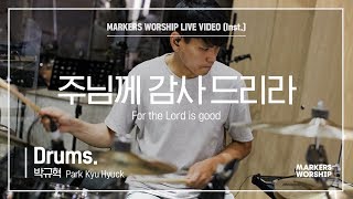 마커스워십 - 주님께 감사드리라 (Drums / 박규혁 연주) For the Lord is good