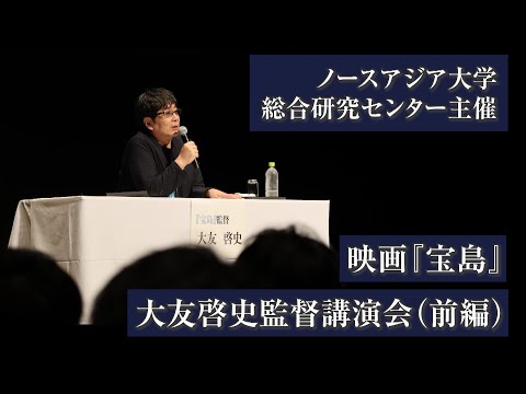 ノースアジア大学総合研究センター主催　映画『宝島』大友啓史監督講演会【前編】