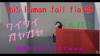 Human Fall Flat クラメンと楽しくした!!!