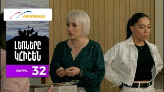 Լեռները Կհիշեն, Սերիա 32 / Lernery Khishen