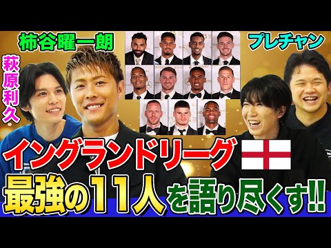 【選手公開】PFAのベストイレブンがeFootball™に実装!柿谷曜一朗&プレチャンと萩原利久がスゴさを語り尽くす!柿谷さんのアーセナルFC練習参加秘話も【イーフトやろうぜ!】