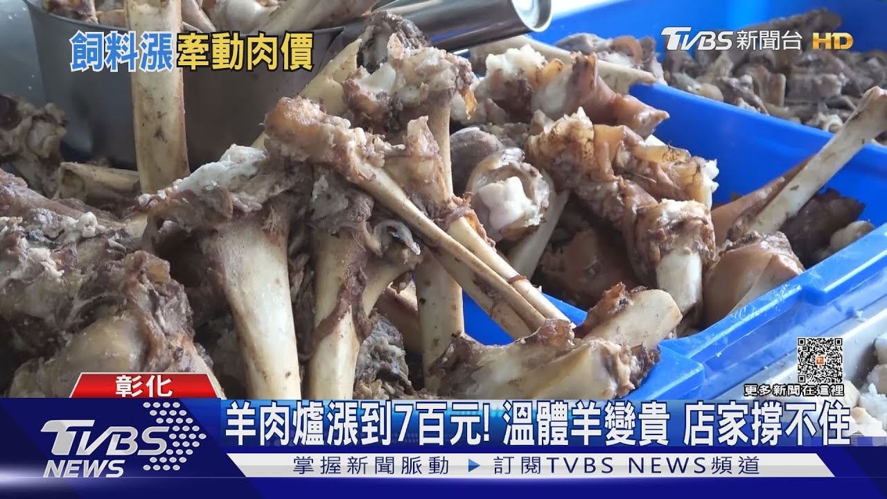 1鍋羊肉爐漲到7百元! 羊肉價高業者喊漲