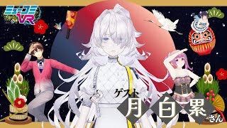 2026年初ゲストは #月白累 さん！【#ミューコミVR】