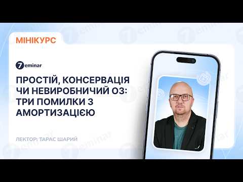 відео прев’ю для Простій, консервація чи невиробничий статус: три помилки, які можуть позбавити права на податкову амортизацію