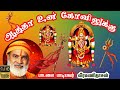 ஆத்தா உன் கோவிலுக்கு Aatha Un Koviluku Amman Songs Veeramanidaas
