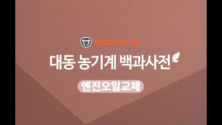 대동공업X농사직방 트랙터4편 : 경정비2 (엔진오일교체)