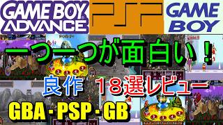 【ゲームボーイアドバンス・PSP・ゲームボーイ】一つ一つが面白い！良作１８選レビュー