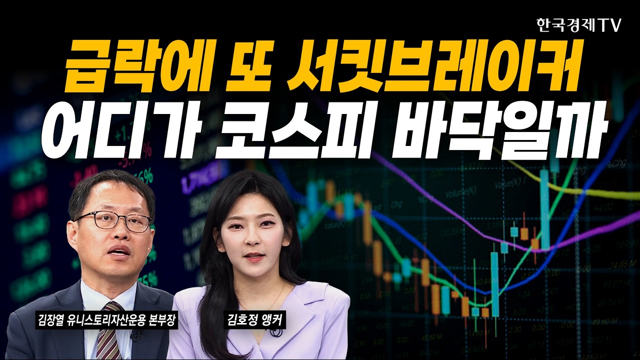 외국인 계속 파는 이유...코스피 '5000'이 관건ㅣ김장열 유니스토리자산운용 본부장ㅣ#삼성전자 #SK하이닉?