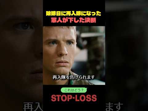 除隊日に再入隊になった軍人が下した決断