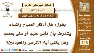 6272- المقدار المجزئ من أذكار الصباح والمساء - الشيخ صالح الفوزان image