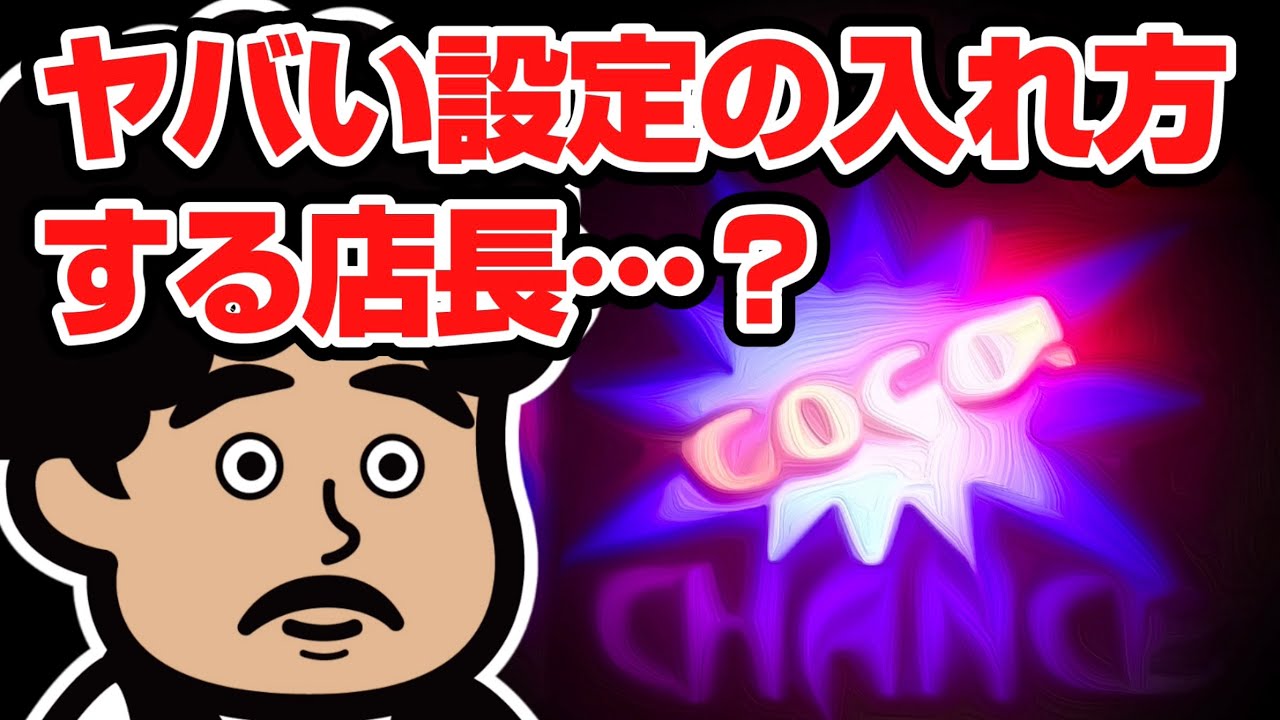 ジャグラーでヤバい設定の入れ方する店長…？【パチスロ】