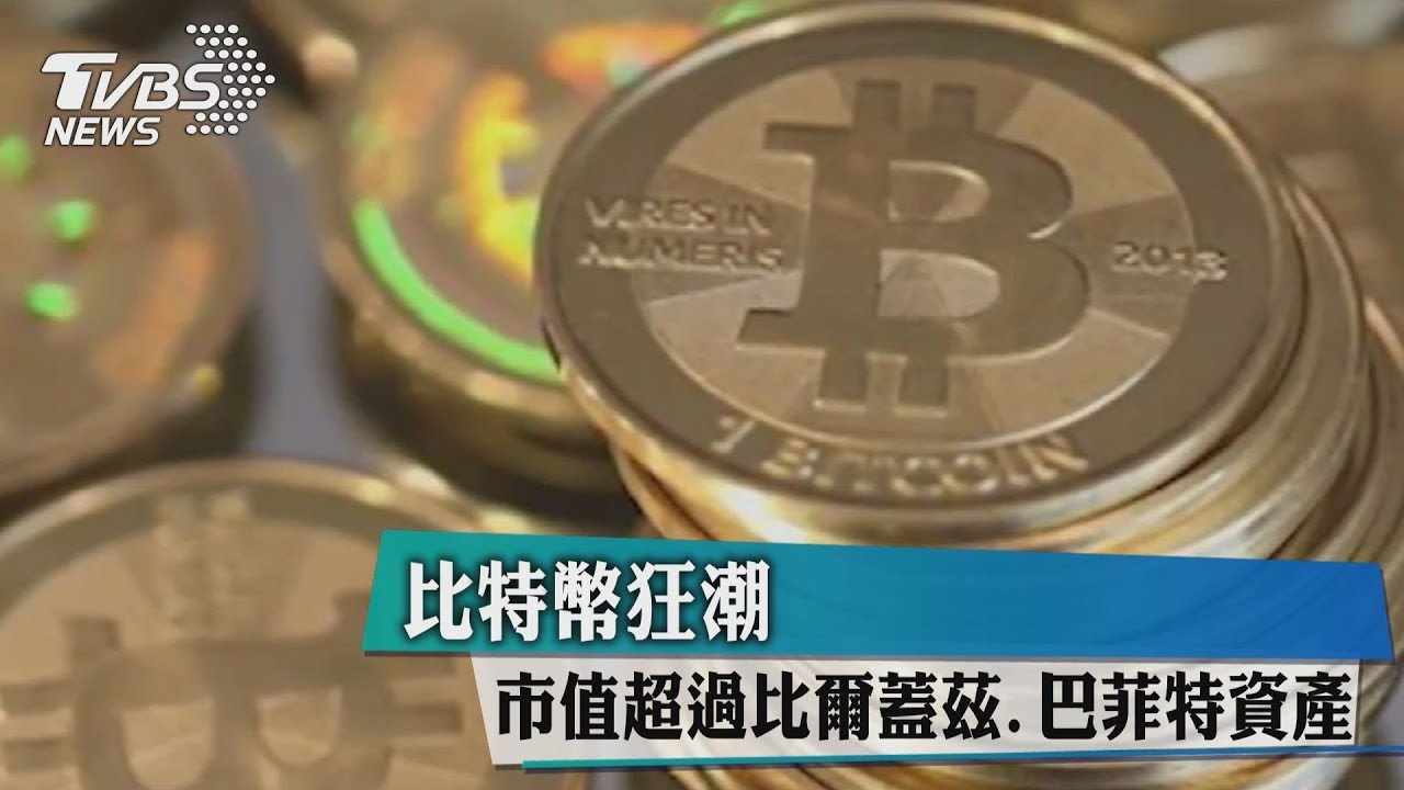 比特幣狂潮 市值超過比爾蓋茲、巴菲特資產