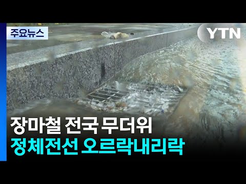 장마철 전국 무더위...정체전선 오르락내리락 / YTN