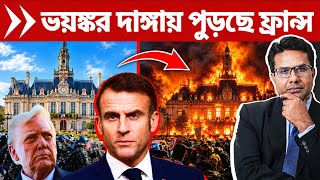জ্বলছে ফ্রান্স !! জ্বালাচ্ছে কারা?