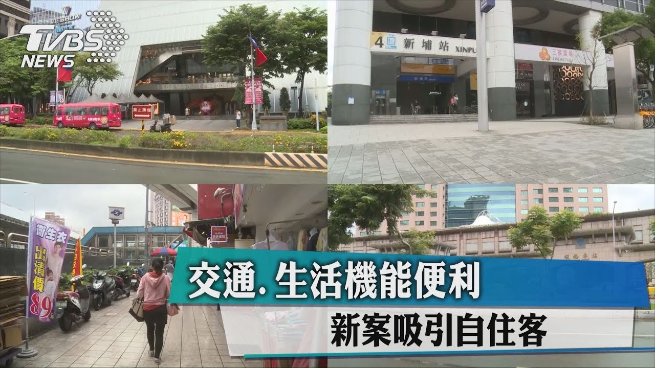 交通、生活機能便利　新案吸引自住客