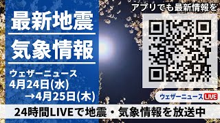 【LIVE】最新気象ニュース・地震情報 2024年4月24日(水)→4月25日(木)〈ウェザーニュースLiVE〉