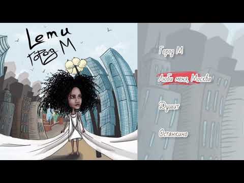 Lemu  - Город М [full EP/ Весь альбом]